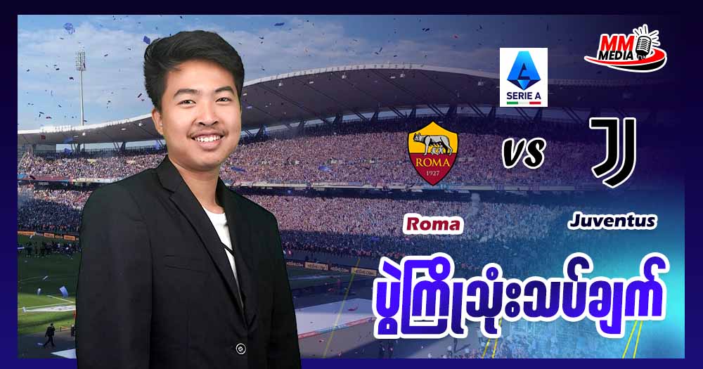 Roma Vs Juventus ( ပွဲကြိုသုံးသပ်ချက် )